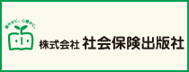 株式会社　社会保険出版社